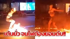 สาวในตำนาน จุดไฟกลางถนน เต้นยั่วจนไฟต้องยอมดับ!!