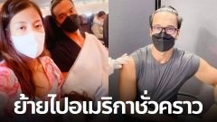 "ต๊อบ" หอบครอบครัวย้ายประเทศ จวกทิ้งท้าย "รัฐบาลส้นตีน"