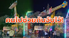 คลิประทึก เครื่องเล่นในอเมริกาโยกแรงจนเกือบคว่ำ