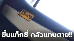 สาวเล่าประสบการณ์ ขึ้นแท็กซี่ กลัวแทบตาย แต่ต้องคุมสติ!!