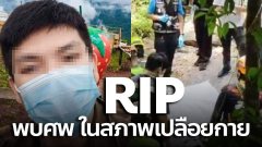 พบศพแล้ว "น้องบอส" นศ.แม่โจ้ หลงป่าดอยสุเทพ อยู่ในสภาพเปลือยกาย