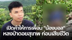 เปิดคำให้การเพื่อน "น้องบอส" หลงป่าดอยสุเทพ ก่อนเสียชีวิต