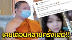 ฉาวอีก พระดังเมืองอุบล !! ผู้ช่วยเจ้าอาวาสเผย เคยเตือนหลายครั้งแล้ว !!