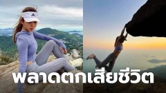 สลด !! นางแบบสาวสวยฮ่องกง ถ่ายรูปหวาดเสียว สุดท้ายตกหน้าผาดับ