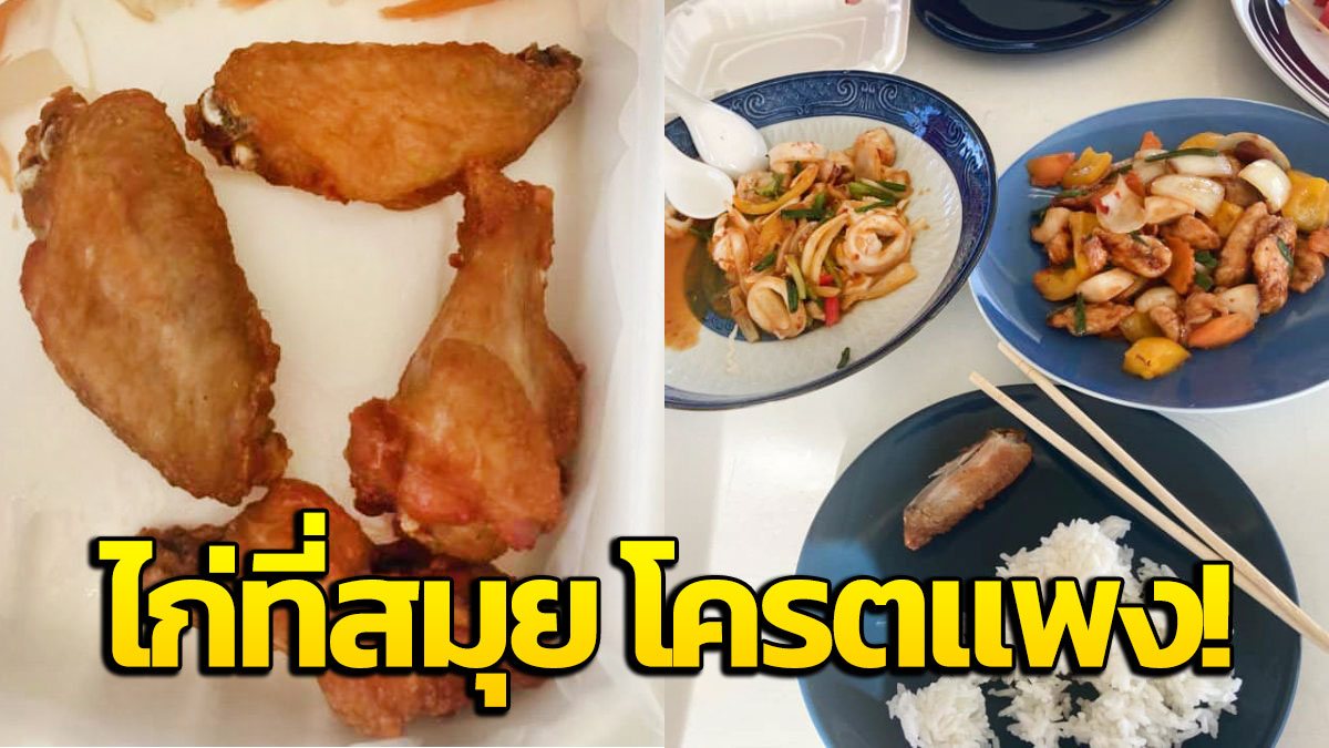 "สมุย" ว่าไง? ไก่ทอด 4 ชิ้นแห้งๆ ราคา 125 บาท