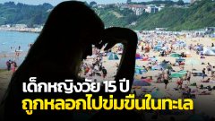 เด็กหญิงวัย 15 ปี ถูกหลอกไปข่มขืนในทะเล ขณะที่เล่นกับเพื่อน ๆ บนชายหาดบอร์นมัธ