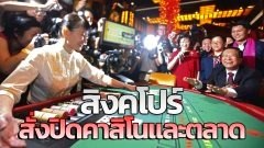 สิงคโปร์สั่งปิดคาสิโนและตลาด