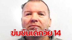ปู่ข่มขืนเด็กหญิงวัย 14 หลังรถตู้ และบอกเธอว่า "อย่าอาย"