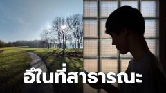 วัยรุ่นถ่ายอุจจาระในที่สาธารณะ ณ จุดชมวิวยอดนิยม ต่อหน้าเจ้าหน้าที่รักษาความปลอดภัย