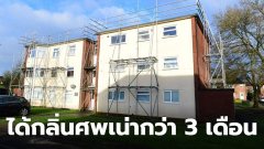 พบศพเน่าภายในที่พักเป็นเวลา 3 เดือน หลังถูกร้องเรียนเรื่องกลิ่น