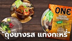 ใหม่จากมาเลเซีย "ถุงยางรส แกงกะกรี่"