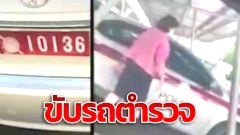 แชร์คลิปว่อน! ป้าขับรถตำรวจ มาจอดห้าง ชาวเน็ตคาด เป็นสายสืบหญิง
