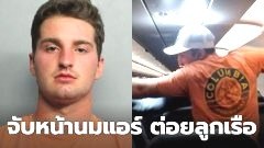 หนุ่มกร่างอวดรวย จับหน้านมแอร์และต่อยลูกเรือ