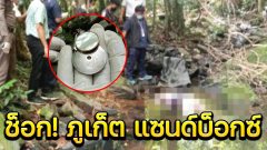 ช็อก! "ภูเก็ต แซนด์บ็อกซ์" นักท่องเที่ยวสาว ถูกฆ่าข่มขืน ตายคาน้ำตกภูเก็ต