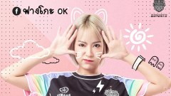 ไอดอลสตรีมเมอร์ 'ฟางโกะ โอเค' สาวแว่นหวานซ่อนแซ่บ