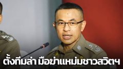 ผบ.ตร. บินด่วนภูเก็ต ตั้งทีมล่ามือฆ่าแหม่มชาวสวิตฯ รองหน.พิธีทูต