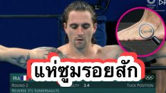 เอ๊ะยังไง‼️ แห่ซูมหนุ่มหล่อนักกีฬากระโดดน้ำฝรั่งเศส มีรอยสักว่า..???