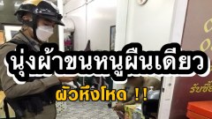 หนุ่มตื่นมาเห็นเมียนุ่งผ้าขนหนูอยู่กับเพื่อนรุ่นน้อง เลือดขึ้นหน้าเตะฝ่ายชายดับ-เมียเจ็บ