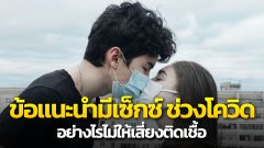 หมอเตือน! มีเซ็กซ์กับคนแปลกหน้าเสี่ยงติดโควิด งดก่อนเพื่อลดการแพร่เชื้อ หากเป็นคู่สามี-ภรรยาควรทำตาม 9 วิธีมีเซ็กซ์ปลอดภัย