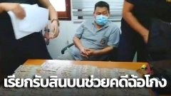 ฉาวบนโรงพัก! ตำรวจ ปปป. บุกรวบอดีตรองผู้กำกับสอบสวนเมืองนนท์ กลางโรงพัก