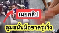 (คลิป) วินาทีตูมสนั่น 3 นิ้วจุดปะทัดยักษ์ปาใส่ ตร. แต่กลับระเบิดคามือ เละ‼️