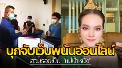ตำรวจบุกจับ! เว็ปพนันสวมรอยเป็น "แม่น้ำหนึ่ง" พบมียอดเงินพนันในเว็ปรวมกว่า 100 ล้านบาท