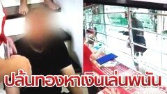 แค่ 3 ชั่วโมงจับได้! หนุ่มออฟฟิศ ชิงทอง หาเงินเล่นพนันบอล