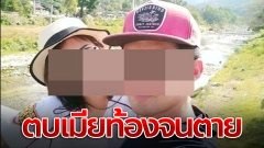 ผัวโหดตบเมีย! ท้อง 4 เดือน "จนเสียชีวิต" อ้างโกรธที่ไปทำแห้ง
