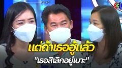 ผลสรุป! "แต่ถ้าเธอฮู้แล้ว เธอสิเลิกอยู่เบาะ" ผัวขอเคลียร์เหตุพังบ้าน แท้จริงแล้วผัวเป็นลูกค้า