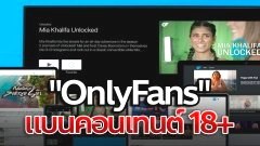 ประกาศชัดเจน! 1 เดือนตุลาคมนี้ "OnlyFans" แบนคอนเทนต์ 18+