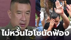 "ปิยะ แห่ง บช.น."ไม่หวั่น หากไฮโซนัทฟ้อง ขู่พร้อมงัดหลักฐานเด็ด เข้าสู้