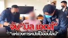 สืบสวน ตม.1 รวบ "บิล เกตส์ แห่งวงการหนังโป๊ออนไลน์" ฐานฉ้อโกงเจ้าหนี้กว่า 70 ล้าน