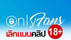 ชาวเน็ตดีใจหลัง OnlyFans เลิกแบนคลิปโป๊!!