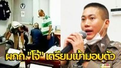 ผู้กำกับ "โจ้" เตรียมเข้ามอบตัว