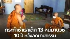 หลวงพี่หนีคดี ทิ้งเมียเด็กอายุ 13 อ้างมาบวช 10 ปี หวังลดบาปกรรม