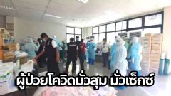 ผู้ป่วยโควิด เล่นพนัน-มีเซ็กส์ ในรพ.สนามย่านบางพลี‼️