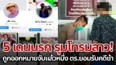 5 เดนนรก รุมโทรมสาว! ถูกออกหมายจับแล้วหนึ่ง ตำรวจน้ำท่วมปากยอมรับคดีช้า