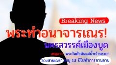 ฉาววงการผ้าเหลือง ! เพจดัง แฉพระครูวัดดังล่วงละเมิดทางเพศสามเณร