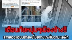 เตือนภัยหนุ่มๆ หลังสาวสองแอบถ่าย -ขโมยกางเกงในตามหอพัก