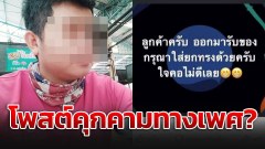 ไรเดอร์มั่นหน้า โพสต์คุกคามลูกค้าสาว ไม่ใส่ยกทรง จงใจยั่ว ลั่น! "หัวเล็กๆ ใจสั่นๆ"