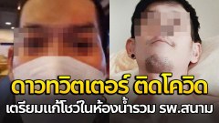 ดาวทวิตเตอร์ ติดโควิด เตรียมทำคอนเทนท์ แก้โชว์ในห้องน้ำรวม รพ.สนาม (มีคลิป)