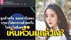 "เนย วรัฐฐา" เดือด! เห็นหัวนมแล้วไง? ผู้ชายไม่มีหัวนมหรอ? รำคาญ!!