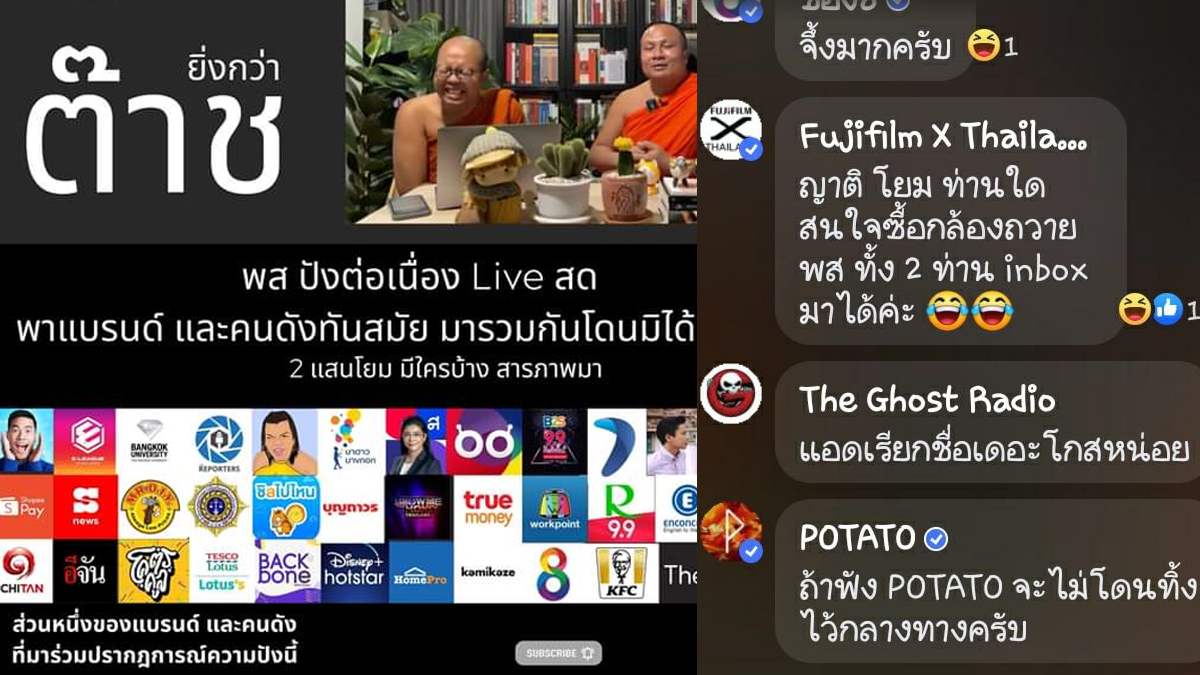 กระแสแรง! Live สดพระ พาแบรนด์และคนดัง แห่คอมเมนต์ ทำคนดูทะลุ 2 แสน