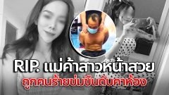 RIP. แม่ค้าสาวหน้าสวย ชายชุดดำโผล่ห้อง สุดท้ายดับสลด