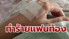 สาวท้อง 5 เดือน ถูกแฟนทำร้าย จับทุ่มกระแทกกับขอบบันได
