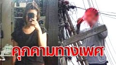 หญิงรายหนึ่งไม่ใส่บรา โพสต์ "นั่งเล่นกับลูกในบ้าน" ถูกช่างซ่อมอินเทอร์เน็ต "ทำท่าจับนม-คุมคามทางเพศ"