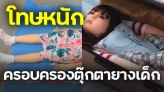 ออสเตรเลียเอาจริง!! กับผู้ครอบครองตุ๊กตายางเด็ก โทษหนัก คุกสูงถึง 10 ปี ปรับ 525,000 ดอลลาร์