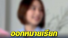 ตร.ออกหมายเรียก น้องไข่เน่า ผลิตคลิปชวนทำโจ๊ะพรึมพรึมใน Onlyfans เตรียมสาวถึง User อื่น