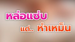 หล่อแซ่บแต่หำเหม็น!!สาวๆก็ไม่ทน