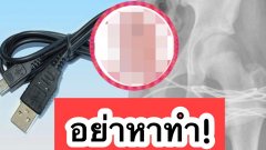 หนุ่มอยากรู้ขนาดกล้วยตัวเอง เลยใช้สาย USB สอดเข้าไป สุดท้ายต้องขึ้งเขียง